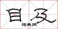 骆恒光目及隶书怎么写