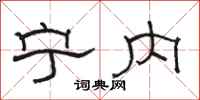 骆恒光宁内隶书怎么写