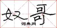 骆恒光奴哥隶书怎么写