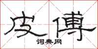 骆恒光皮傅隶书怎么写