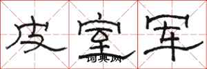 骆恒光皮室军隶书怎么写
