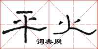 骆恒光平火隶书怎么写