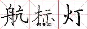 骆恒光航标灯楷书怎么写