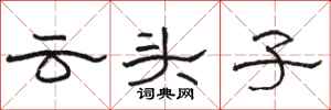 骆恒光云头子隶书怎么写