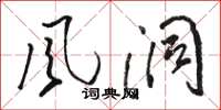 骆恒光风洞草书怎么写