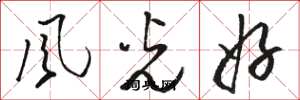 骆恒光风光好草书怎么写