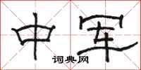 骆恒光中军隶书怎么写