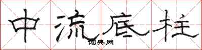 骆恒光中流底柱隶书怎么写