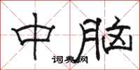 骆恒光中脑隶书怎么写