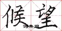 骆恒光候望楷书怎么写