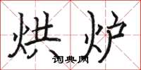 骆恒光烘炉楷书怎么写
