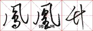 骆恒光凤凰竹草书怎么写