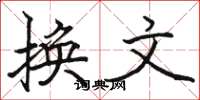 骆恒光换文楷书怎么写