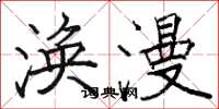 骆恒光涣漫楷书怎么写