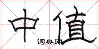 骆恒光中值隶书怎么写
