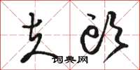 骆恒光夫头草书怎么写