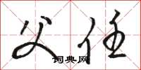 骆恒光父任草书怎么写