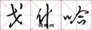 骆恒光戈什哈草书怎么写