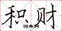 骆恒光积财楷书怎么写