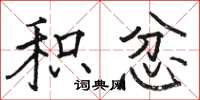 骆恒光积忿楷书怎么写