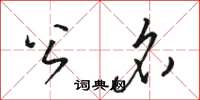 骆恒光公名草书怎么写
