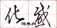 骆恒光化感草书怎么写