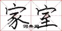 骆恒光家室楷书怎么写