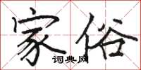 骆恒光家俗楷书怎么写