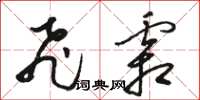 骆恒光飞霜草书怎么写