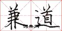 骆恒光兼道楷书怎么写