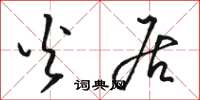 骆恒光火居草书怎么写