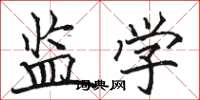骆恒光监学楷书怎么写