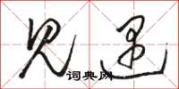 骆恒光见遇草书怎么写