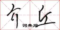骆恒光介丘草书怎么写