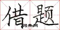 骆恒光借题楷书怎么写