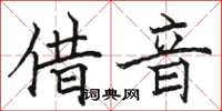 骆恒光借音楷书怎么写