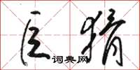骆恒光巨猾草书怎么写