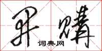 骆恒光开购草书怎么写