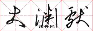 骆恒光大渊献草书怎么写