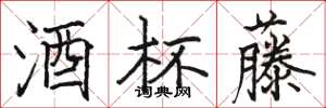 骆恒光酒杯藤楷书怎么写