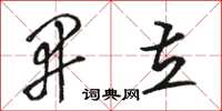 骆恒光开立草书怎么写