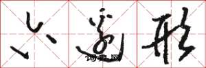 骆恒光六边形草书怎么写