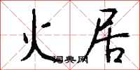 钱沛云火居行书怎么写