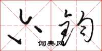 骆恒光六钧草书怎么写