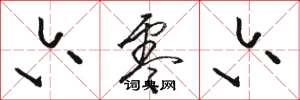 骆恒光六零六草书怎么写