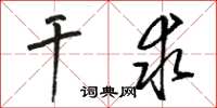 骆恒光干求草书怎么写