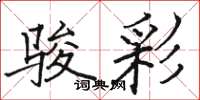 骆恒光骏彩楷书怎么写