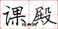 骆恒光课殿楷书怎么写