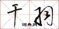 骆恒光干羽草书怎么写