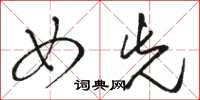 骆恒光女先草书怎么写